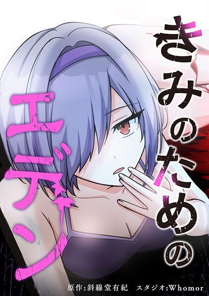 きみのためのエデン【タテヨミ】 第63話 毒杯の副作用