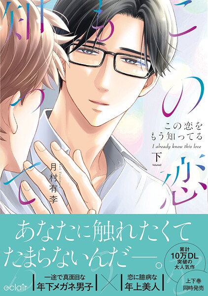 この恋をもう知ってる 下【単行本版（限定描き下ろし付き）】