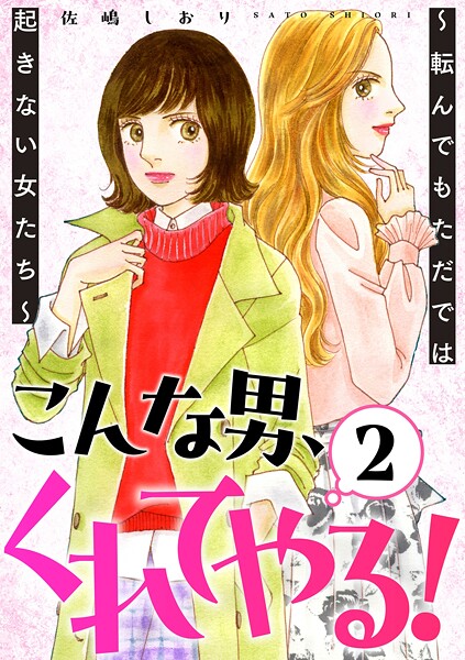 こんな男、くれてやる！〜転んでもただでは起きない女たち〜 2巻