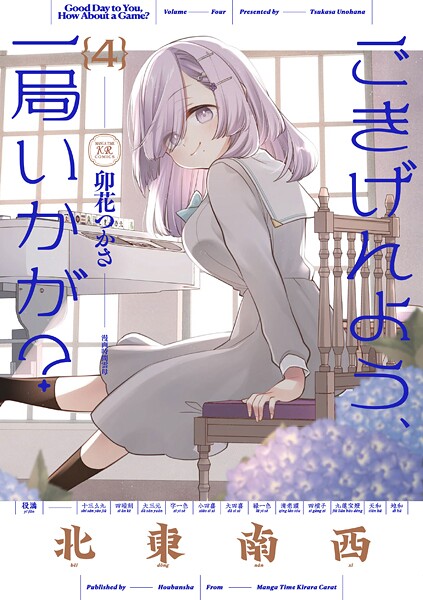 ごきげんよう、一局いかが？ 4巻