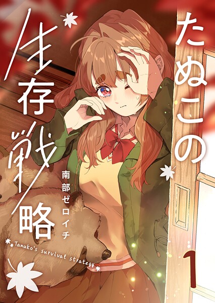 たぬこの生存戦略（1）