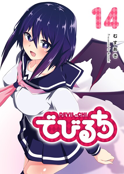 でびるち（14）