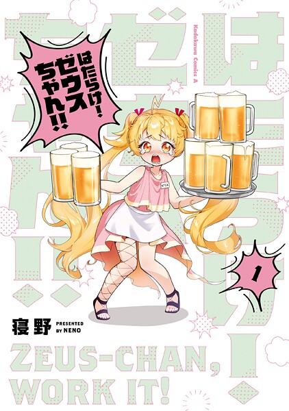 はたらけ！ ゼウスちゃん！！ （1）