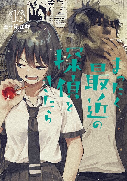 まったく最近の探偵ときたら16