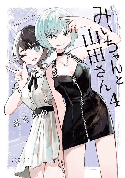 みいちゃんと山田さん（4）