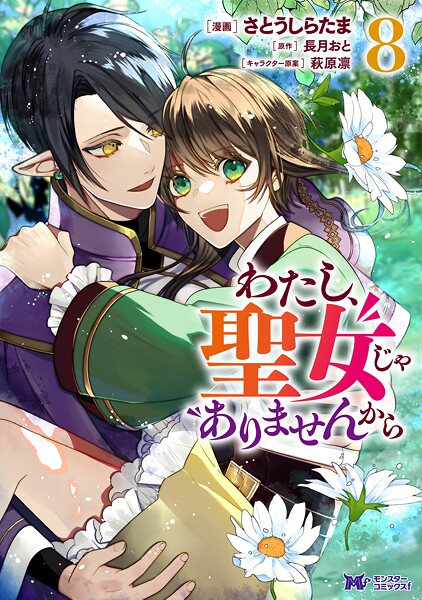 わたし、聖女じゃありませんから（コミック） : 8