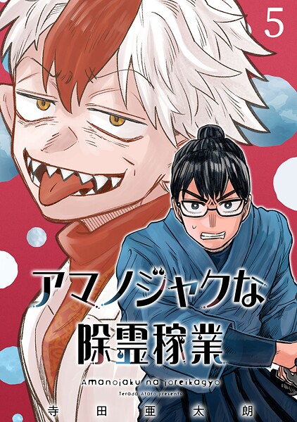 アマノジャクな除霊稼業（話売り） ＃5