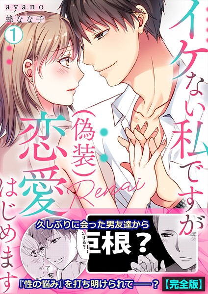 イケない私ですが（偽装）恋愛はじめます【完全版】（1）