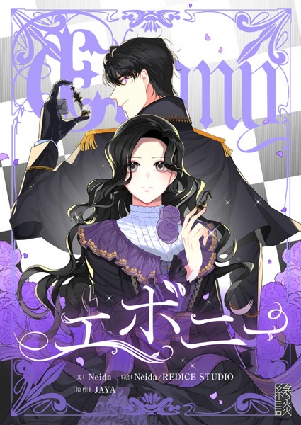 エボニー 第142話