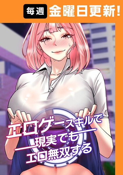 エロゲースキルで現実でもエロ無双する 60話