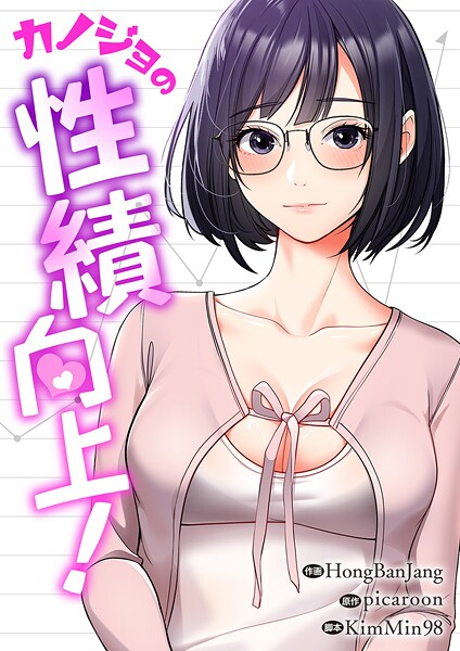 カノジョの性績向上！【タテヨミ】33