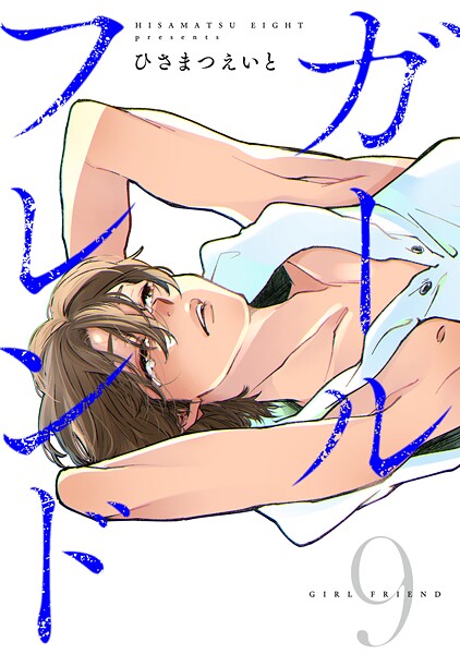 ガールフレンド（9）