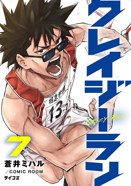 クレイジーラン（7）