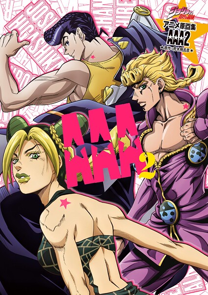 ジョジョの奇妙な冒険 アニメ原画集 AAA2