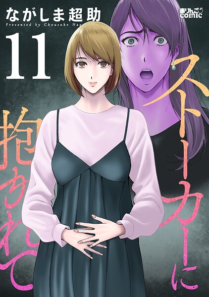 ストーカーに抱かれて : 11