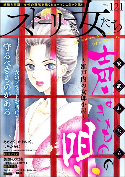 ストーリーな女たち Vol.121