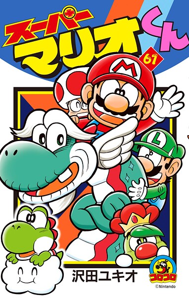 スーパーマリオくん（61）