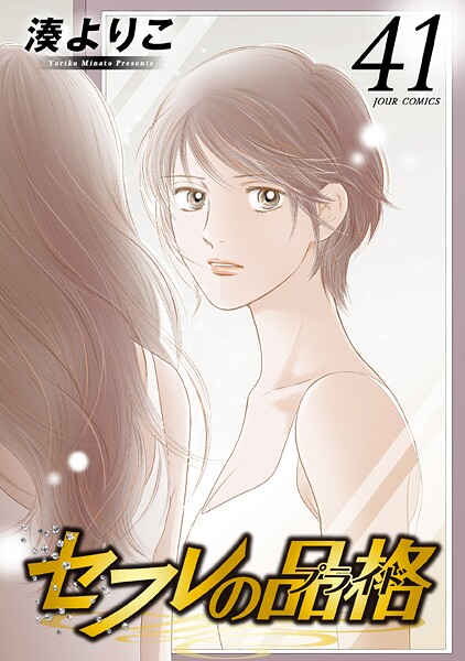 セフレの品格―プライド― 41