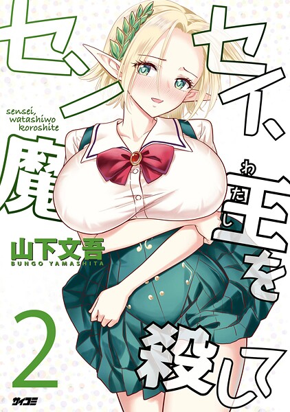 センセイ、魔王を殺して（2）