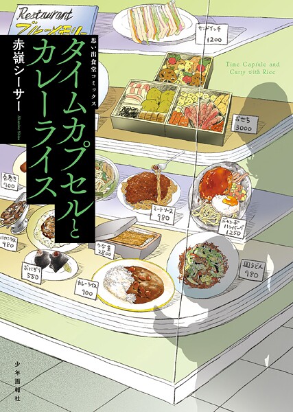 タイムカプセルとカレーライス 1巻