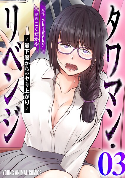 タワマン・リベンジ〜最下層からのヤり上がり〜3