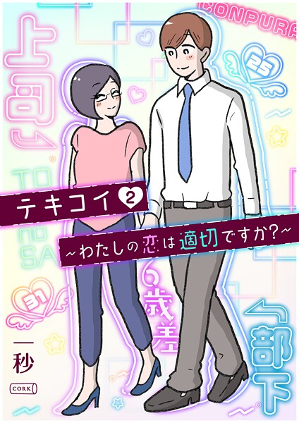 テキコイ〜わたしの恋は適切ですか？〜 2