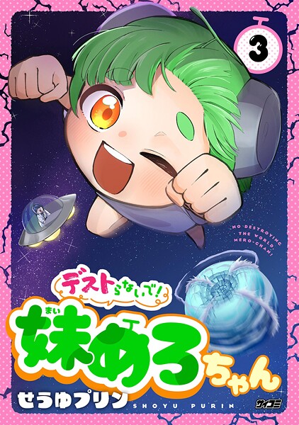 デストらないで！妹めろちゃん（3）