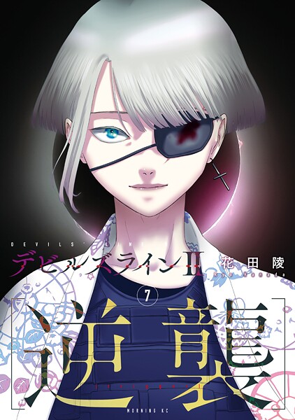 デビルズライン2 ［逆襲］（7）