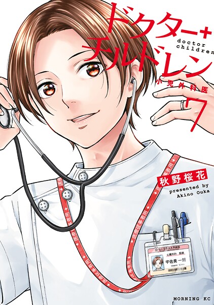 ドクターチルドレン〜小児外科医〜（7）