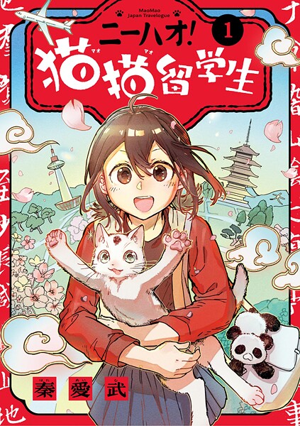ニーハオ！ 猫猫留学生（1）