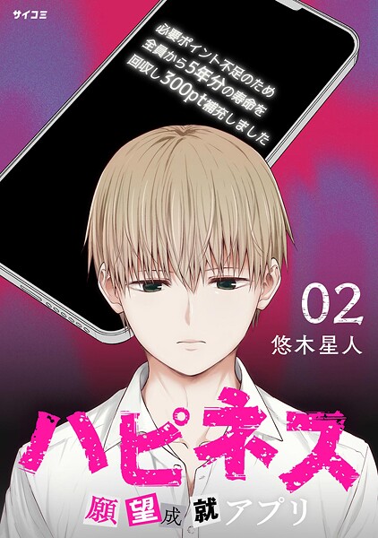 ハピネス 願望成就アプリ（2）