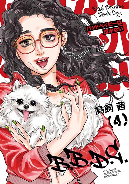 バッドベイビーは泣かない（4）