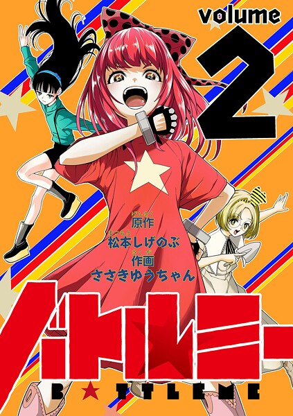 バトルミー（2）