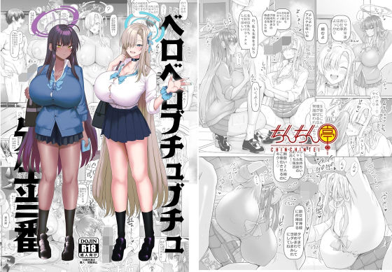 ベロベロブチュブチュ先生当番