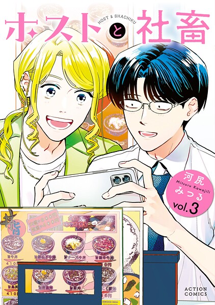 ホストと社畜 : 3