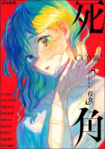 ホラーアンソロジーcomic 死角  侵食