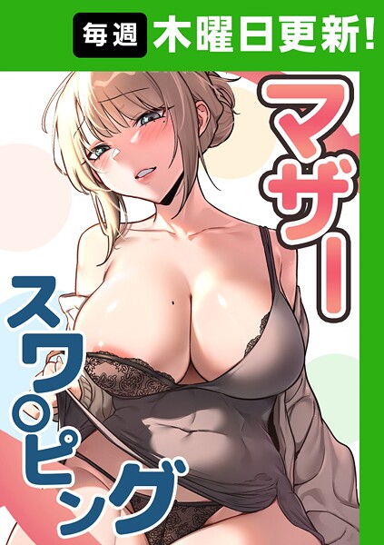 マザースワ〇ピング【完全版】 42話