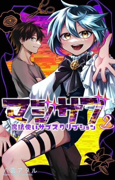 マジサブ-魔法使いサブスクリプション-（2）