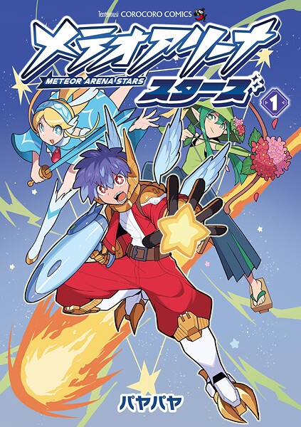 メテオアリーナ・スターズ（1）
