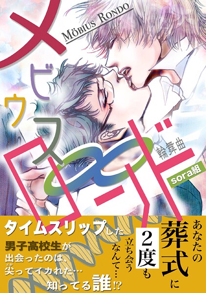 メビウス・ロンド