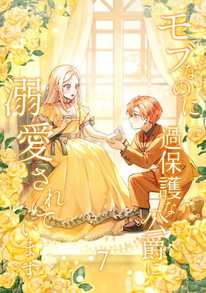 モブなのに過保護な公爵に溺愛されています【単行本版】7巻