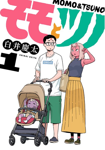 モモとツノ（1）