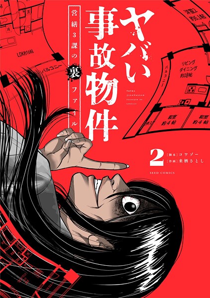 ヤバい事故物件 営繕3課の裏ファイル（2）