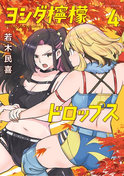 ヨシダ檸檬ドロップス（4）