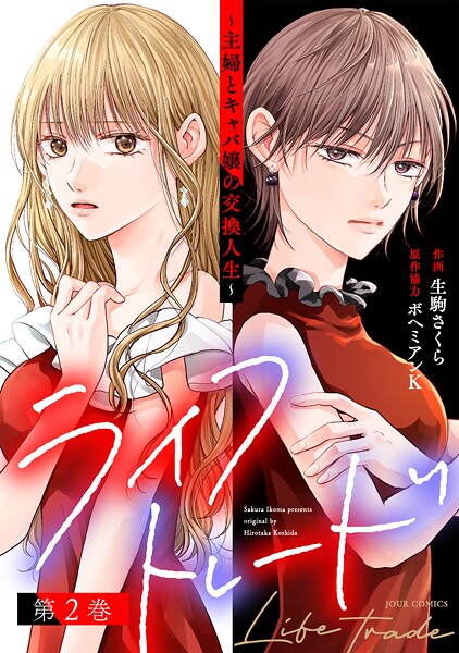ライフトレード〜主婦とキャバ嬢の交換人生〜 : 2