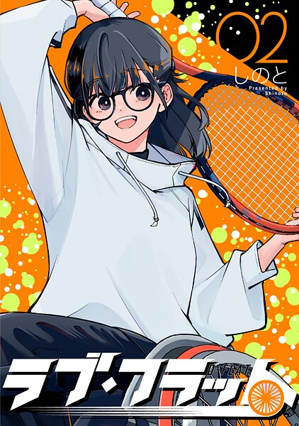 ラブ・フラット（2）