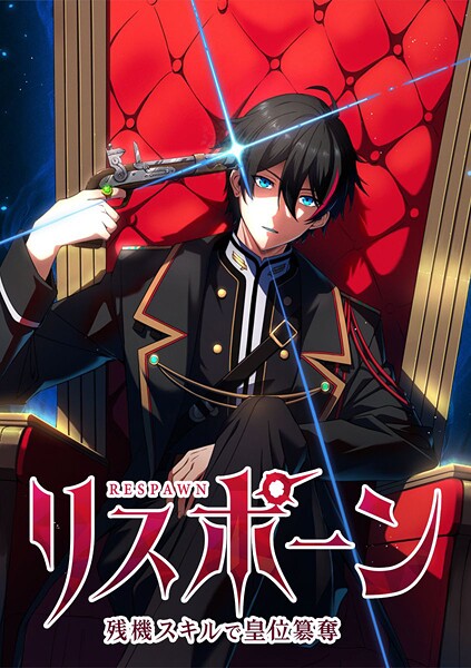 リスポーン 残機スキルで皇位簒奪【タテヨミ】 第49話 『抜け駆け』