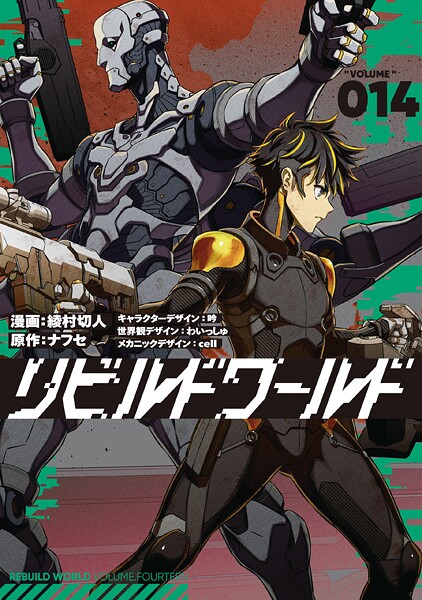 リビルドワールド 14