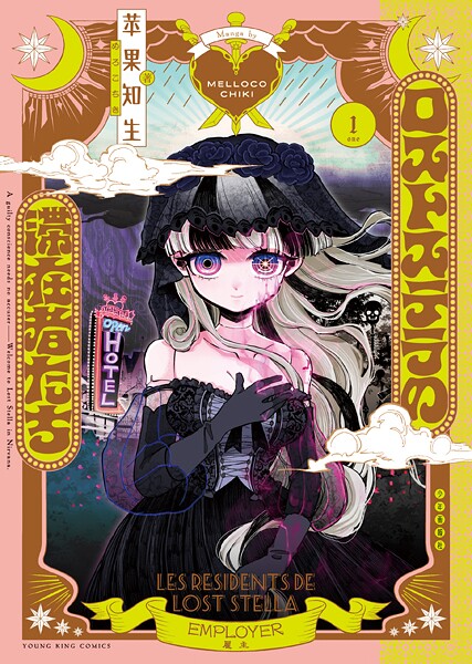 ロストステラの滞在者たち 1巻