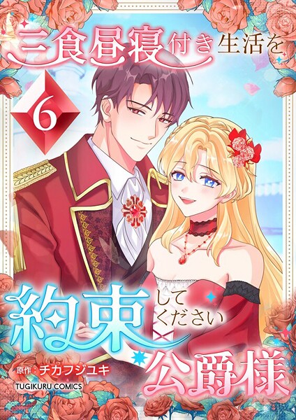 三食昼寝付き生活を約束してください、公爵様 【単行本版】第6巻